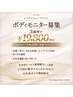 マイクロウェーブボディモニター様ご好評につき期間延長　３か所１９８００円
