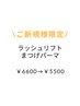 【5月～初めての方】ラッシュリフトまつげパーマ￥6600→￥5500
