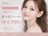 【刈谷市在住の方限定】まつ毛パーマ6,600円→4,900円
