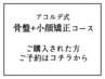 アコルデ式小顔+骨盤矯正 (60分).6回【利用者様用】