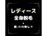 3周年記念価格【女性脱毛】全身脱毛（顔・VIO無し)¥8,500→¥6,600