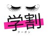 【学割U18】まつげパーマ/3500円