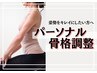 姿勢をキレイにしたい方にオススメ♪【相談+検査+施術+歪み説明】 90分