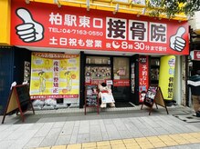 四街道もねの里整体院/「もねの里」バス停より徒歩2分