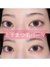 潤いまつ毛パーマ上下セットメニュー☆