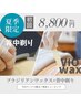 5月～9月限定《夏への準備にお勧め》VIOワックス脱毛＋背中シェービング
