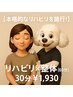 【本格的なリハビリを施行！】リハビリ×整体（30分）￥1,980→￥1,930