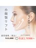 【お試し】あごリフト!通常¥11,000→¥980★リフトアップしたフェイスラインへ