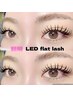 【NEW★LEDエクステ】 圧倒的持続力！フラットラッシュ120本～【付け放題】