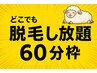 【60分枠】★時間内すっきりケア★どこでもシュガーリング＆光脱毛 