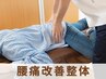 【腰痛改善整体】慢性的な腰の痛み・シビレでお困りの方 ¥9900→¥3980