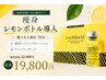 【痩身】レモンボトル5cc導入☆選べる1部位70分 19800円