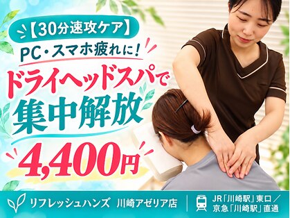 リフレッシュハンズ 川崎アゼリア店の写真