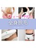 【レディース】全身脱毛(顔＆VIOあり)　￥11,500