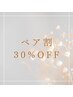 《ペア割30%OFF》ご友人と♪親子で♪ご夫婦で♪ペア割でお得に☆