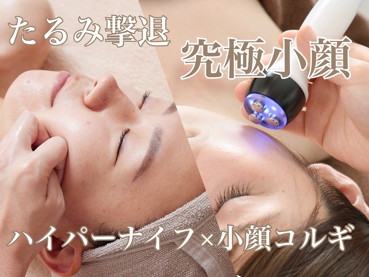 【二重顎・たるみ改善】ハイパーナイフ×コルギ 90分\17,100→\10260