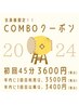 【コリコリ会員限定】COMBOクーポン 45分3600円～≪年内利用で安くなる！！≫