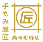 手もみ屋匠 高来町峰店
