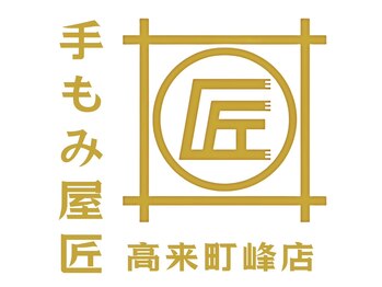 手もみ屋匠 高来町峰店