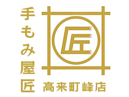 手もみ屋匠 高来町峰店の写真