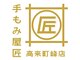 手もみ屋匠 高来町峰店の写真