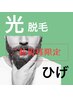 ご新規様限定《ロジカル光脱毛◆ひげ》最高水準のハイパワーで青髭撃退！