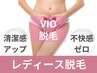 【女性脱毛】［清潔感アップ不快感なしへ］VIOセット60分（1回）