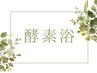 【酵素浴の方クーポン一覧】※こちらはバナーです。