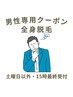 【火水木金は15時まで】【土日月18時まで】男性全身脱毛　28600円→4980円