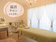 温活ルーム たまご肌
