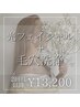【2回目以降】光フェイシャル＋毛穴洗浄★¥13200