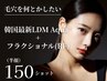 【毛穴の開き・シミ・跡・凹凸改善】　LDMAqua＋フラクショナル(150ショット)