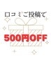 ◇口コミご投稿者様限定◇500円OFF