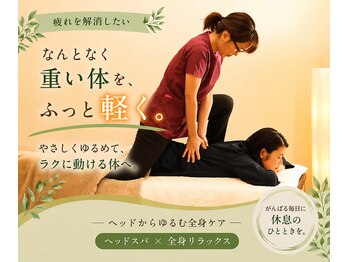 リフレッシュ工房 西の台店の写真/なんとなく重い体を、ふっと軽く。