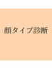 【再来】顔タイプ診断￥11,000