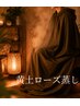 【深く・緩む/内側から満たされる時間】黄土ローズ蒸し/肌艶up◎