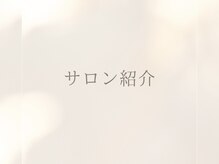 イディアル(IDE'AL)/サロン紹介です♪