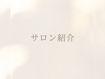 イディアル(IDE'AL)/サロン紹介です♪