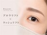 【まつ毛ケアと美眉】Wケラチンラッシュ＆ブロウリフト＋WAX /￥9,300