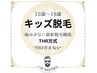 ★都度払い★キッズ脱毛【12～18歳】全身脱毛！顔込み・VIO含まない¥6600