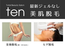 全身脱毛専門店 ten/最新ジェルなしの脱毛機器使用