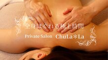 チュララ(ChuLa*La)
