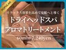 頭のもみほぐし ドライヘッドスパ60分 8100⇒7260円 首肩デコルテケア付き
