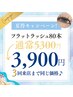 ★夏得キャンペーン★フラットラッシュ80本(持ち＆軽さ◎)【新規～３回目迄】