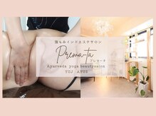 プレマータ(Prema-ta)