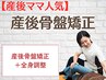 【産後ケア】お子様連れOK産後の産後骨盤矯正に☆¥7,000→¥4,980