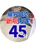 【疲労鍼灸】 全身の疲労に 45分 ¥13000 【カウンセリング付き】