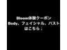 Bloom新規様、体験クーポン！シミケア、Body、フェイシャル、体験はこちら↓