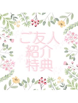 プラスビーセルフ(+b self)/ご友人紹介特典