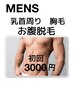 メンズ脱毛★乳首、胸、お腹のセット脱毛3000円